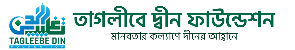 তাগলীবে দ্বীন ফাউন্ডেশন